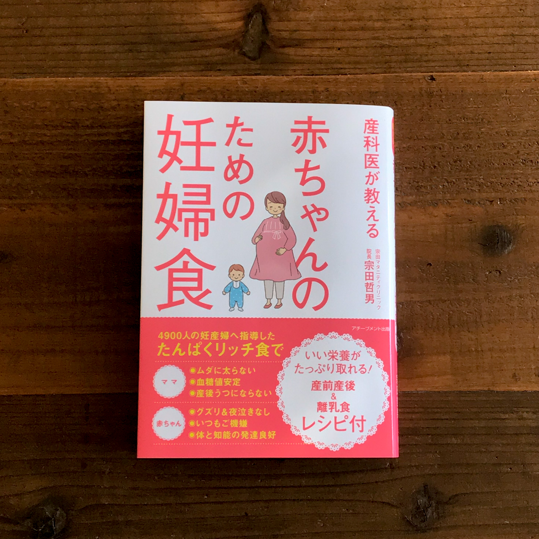 産科医が教える赤ちゃんのための妊婦食／書籍・撮影 sakurai shoko